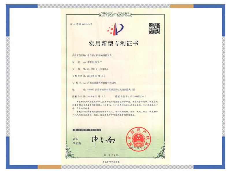 使用新型專 利證書：帶自鎖止機構(gòu)的插接玩具