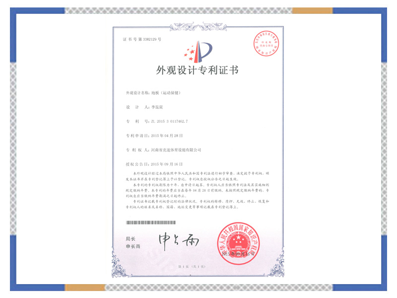外觀設(shè)計專 利證書：地板（運動保健）